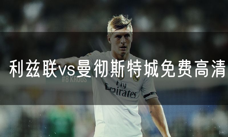 利兹联vs曼彻斯特城免费高清