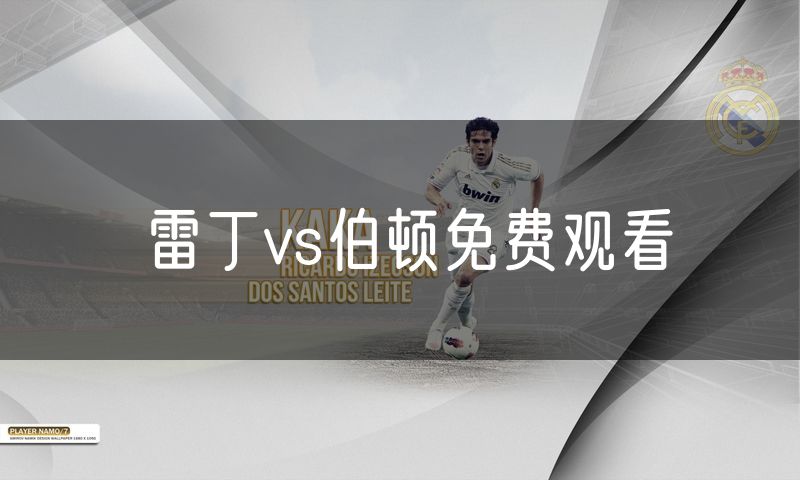 雷丁vs伯顿免费观看