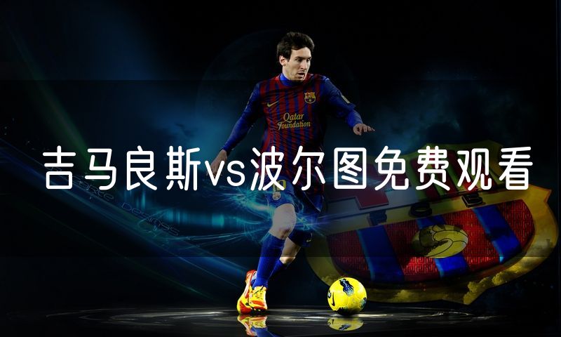 吉马良斯vs波尔图免费观看 吉马良斯vs波尔图免费观看