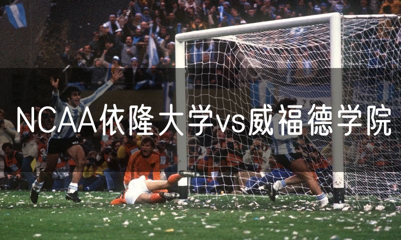 NCAA依隆大学vs威福德学院