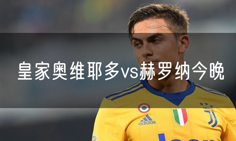 皇家奥维耶多vs赫罗纳今晚