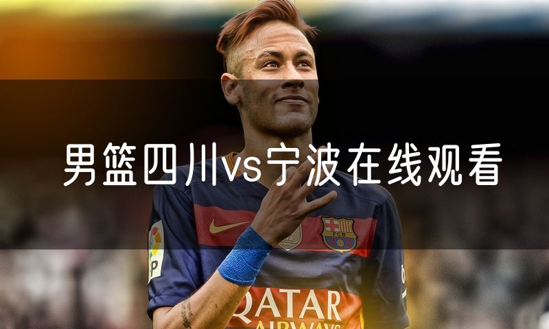 男篮四川vs宁波在线观看