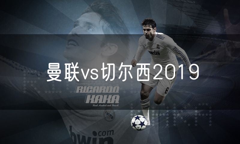 曼联vs切尔西2019