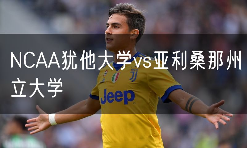 NCAA犹他大学vs亚利桑那州立大学