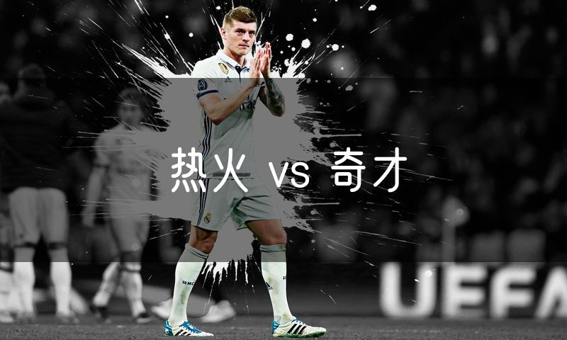 热火 vs 奇才