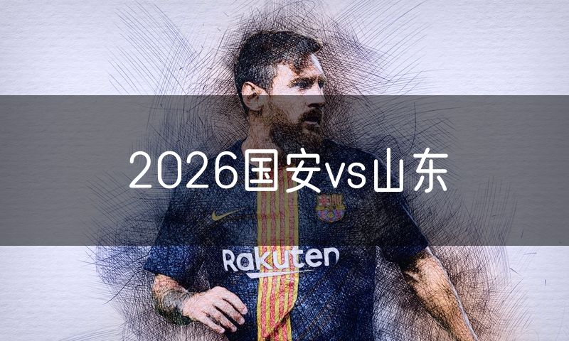 2026国安vs山东