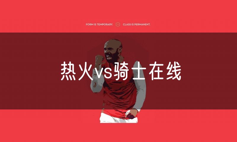 热火vs骑士在线