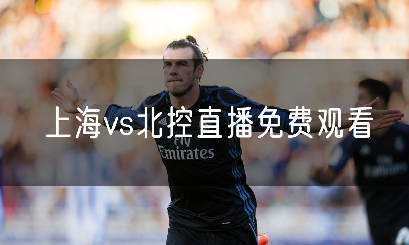 上海vs北控直播免费观看 上海vs北控直播免费观看