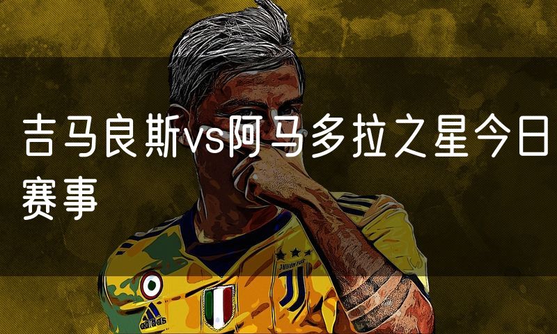 吉马良斯vs阿马多拉之星今日赛事