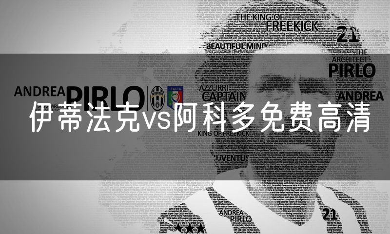 伊蒂法克vs阿科多免费高清