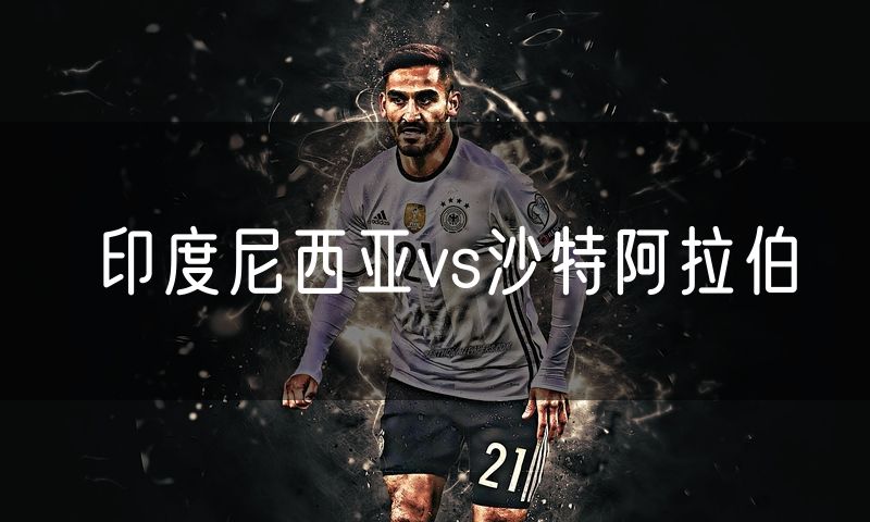 印度尼西亚vs沙特阿拉伯