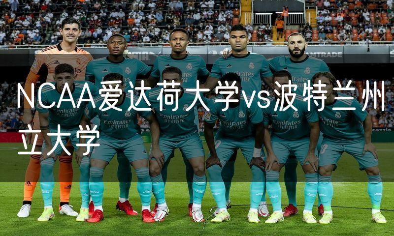 NCAA爱达荷大学vs波特兰州立大学