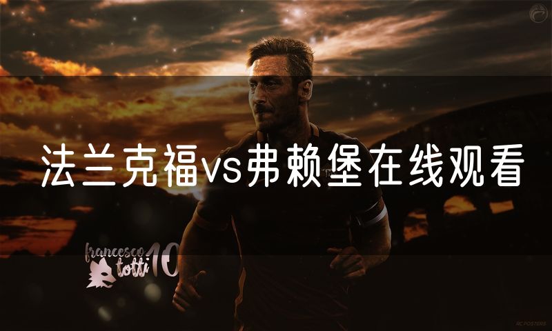 法兰克福vs弗赖堡在线观看