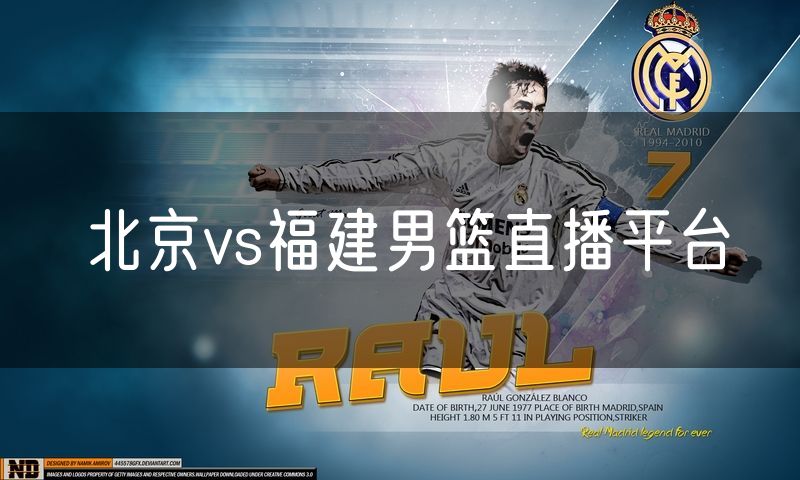 北京vs福建男篮直播平台