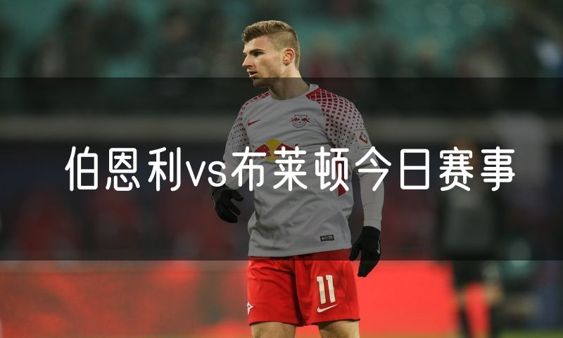 伯恩利vs布莱顿今日赛事