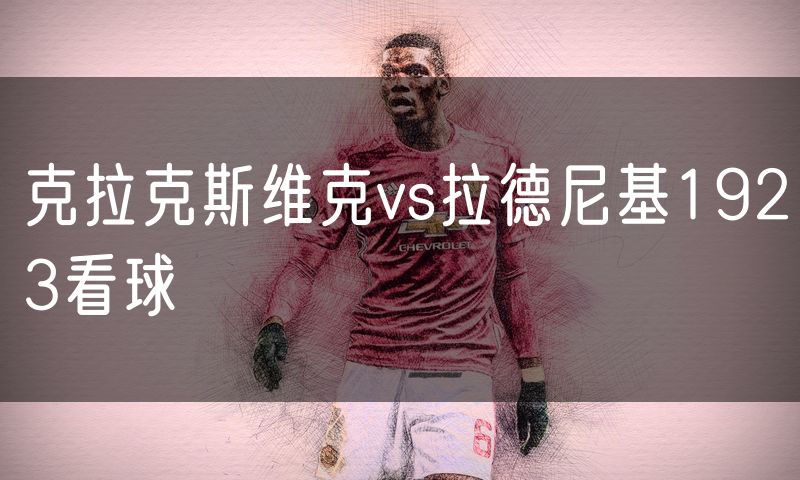 克拉克斯维克vs拉德尼基1923看球