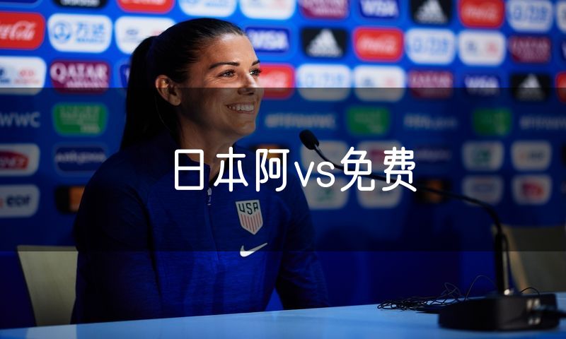 日本阿vs免费 日本阿vs免费