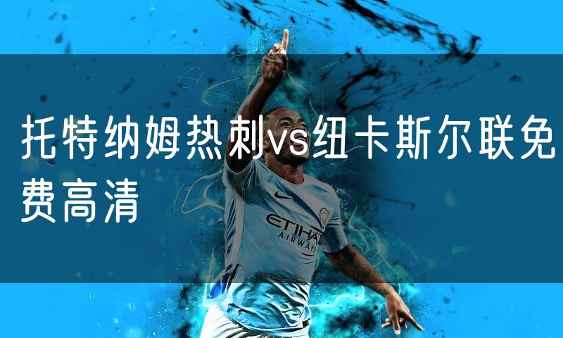 托特纳姆热刺vs纽卡斯尔联免费高清