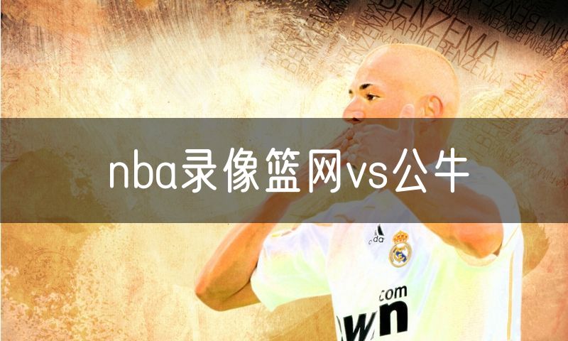 nba录像篮网vs公牛