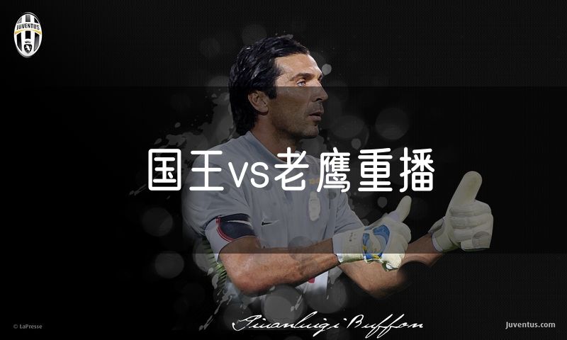 国王vs老鹰重播 国王vs老鹰重播