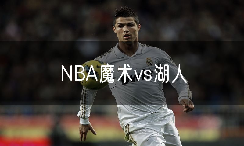 NBA魔术vs湖人