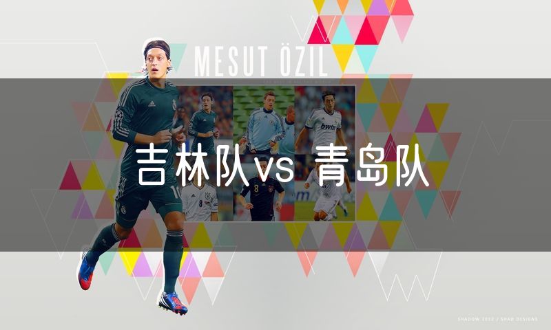 吉林队vs 青岛队 吉林队vs 青岛队
