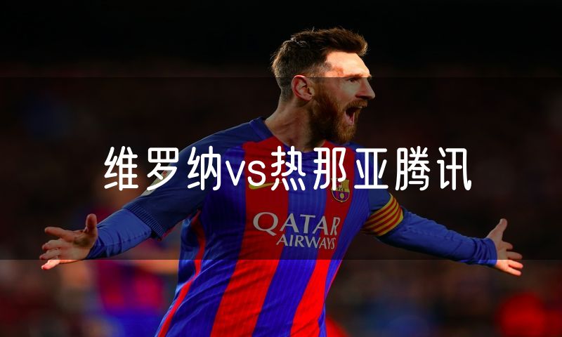 维罗纳vs热那亚腾讯