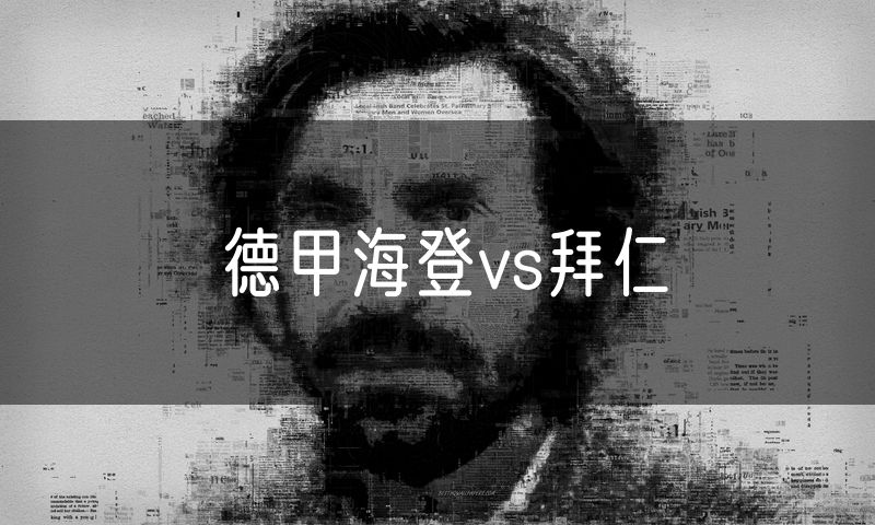 德甲海登vs拜仁