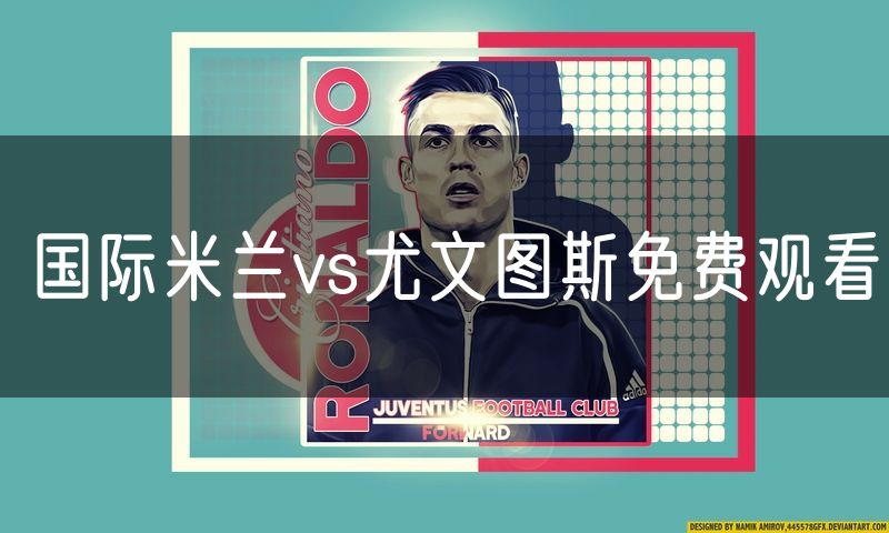 国际米兰vs尤文图斯免费观看