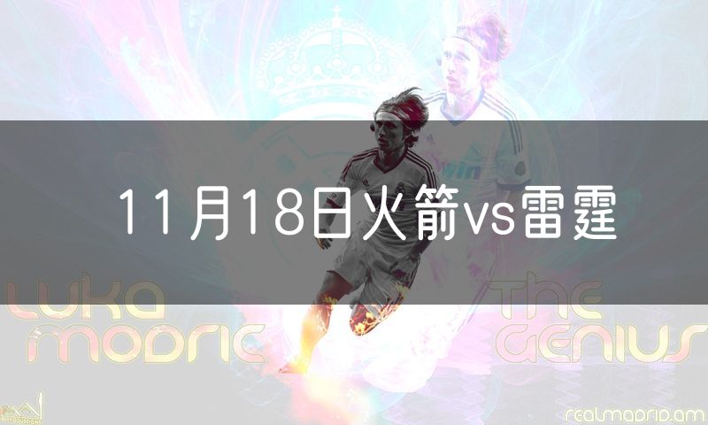 11月18日火箭vs雷霆