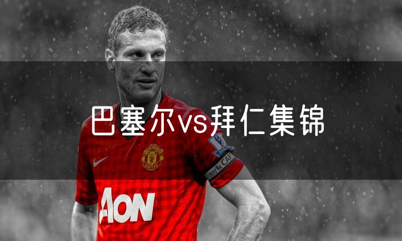 巴塞尔vs拜仁集锦 巴塞尔vs拜仁集锦