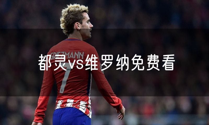 都灵vs维罗纳免费看