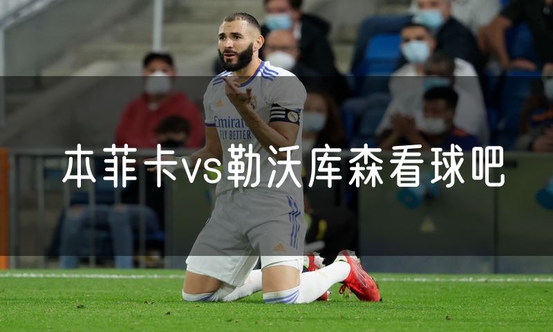 本菲卡vs勒沃库森看球吧