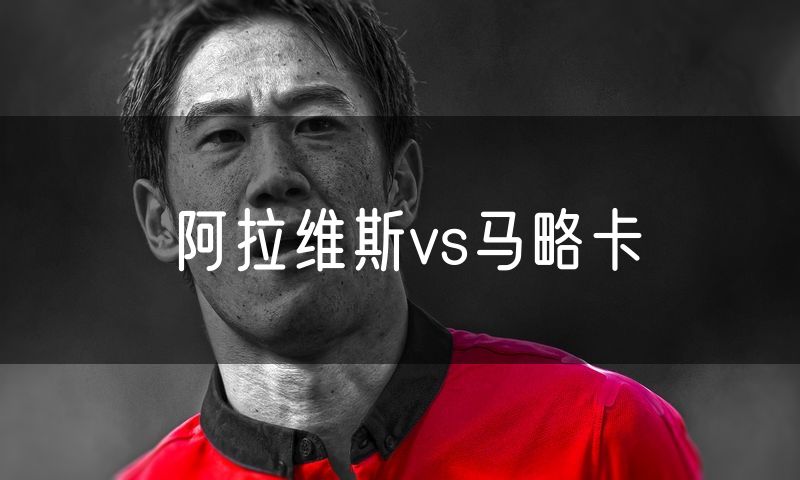 阿拉维斯vs马略卡