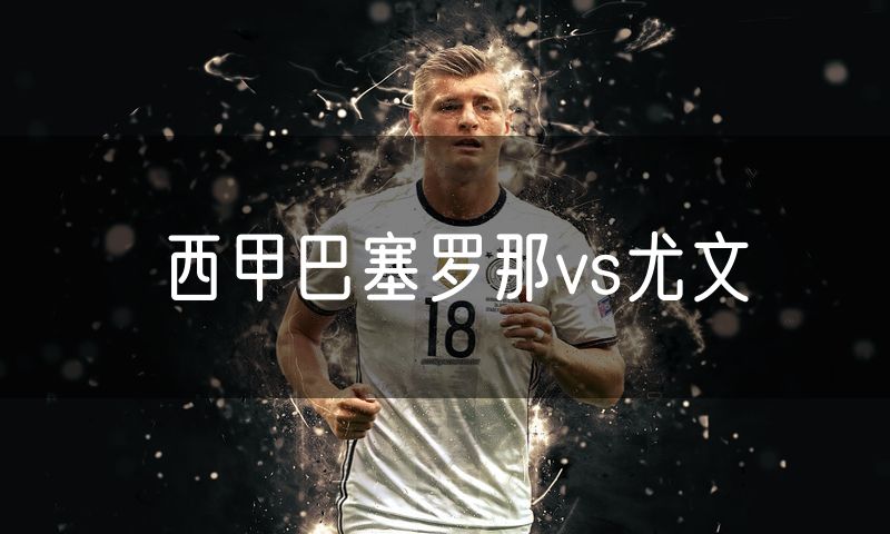 西甲巴塞罗那vs尤文