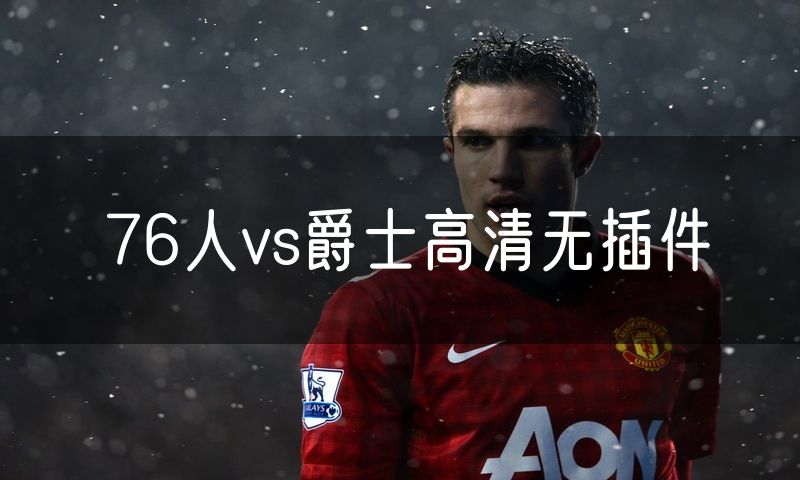 76人vs爵士高清无插件