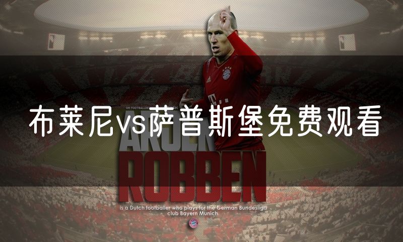 布莱尼vs萨普斯堡免费观看