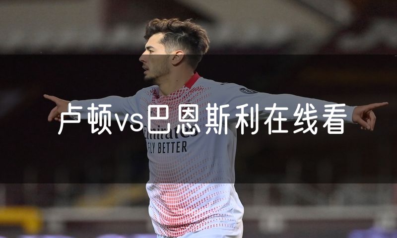 卢顿vs巴恩斯利在线看