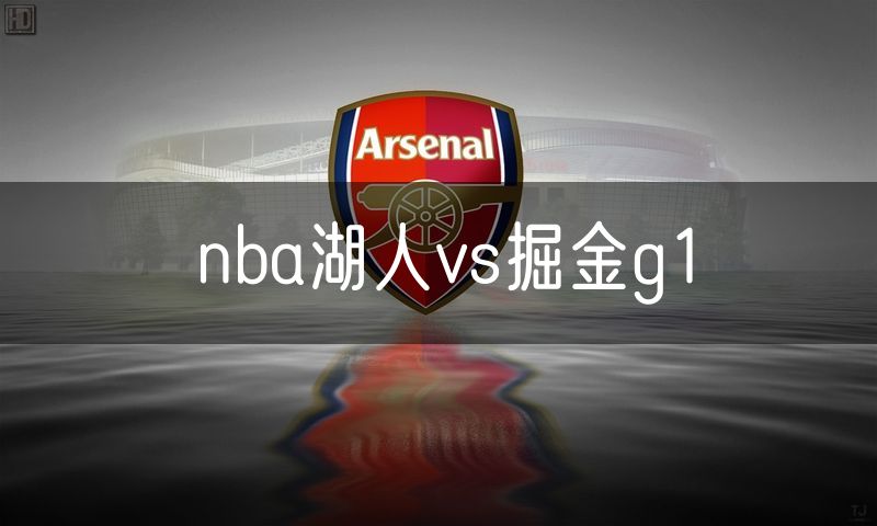 nba湖人vs掘金g1