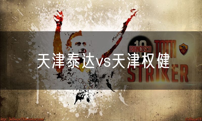 天津泰达vs天津权健