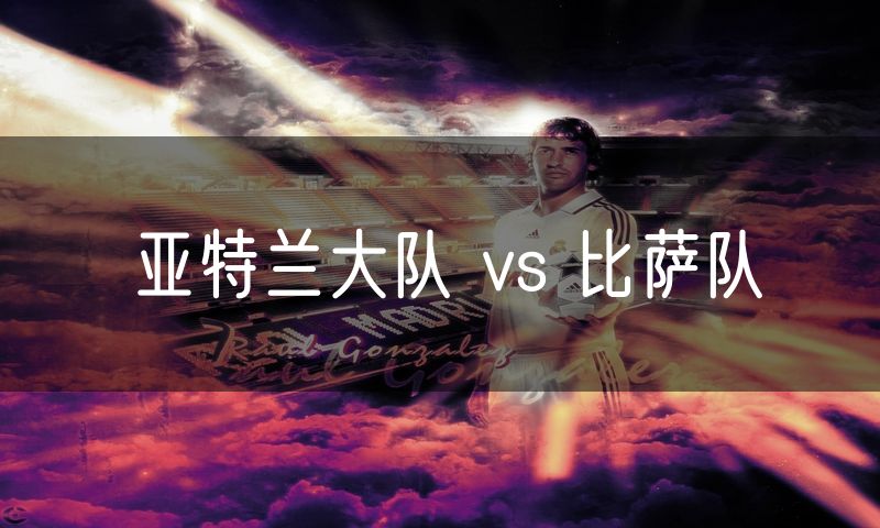 亚特兰大队 vs 比萨队
