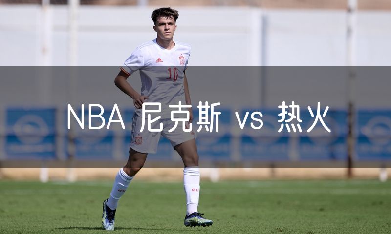 NBA 尼克斯 vs 热火