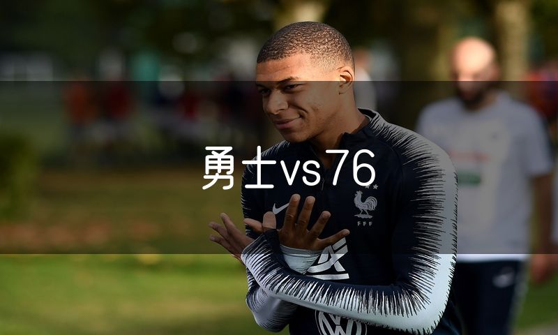 勇士vs76