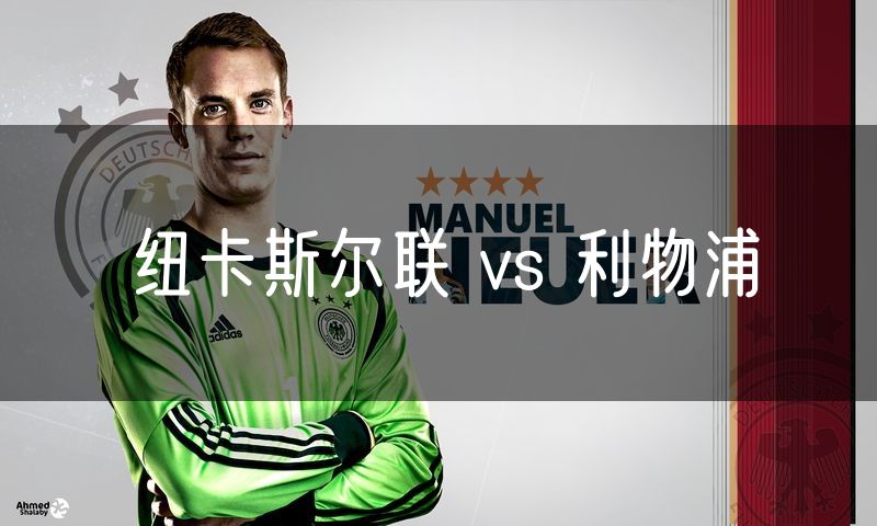 纽卡斯尔联 vs 利物浦 纽卡斯尔联 vs 利物浦