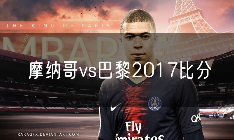 摩纳哥vs巴黎2017比分 摩纳哥vs巴黎2017比分
