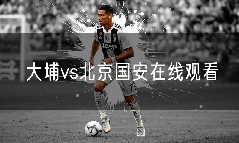 大埔vs北京国安在线观看