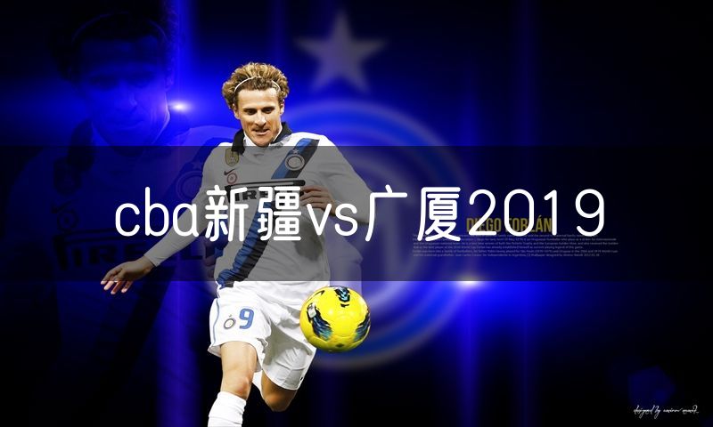 cba新疆vs广厦2019 cba新疆vs广厦2019