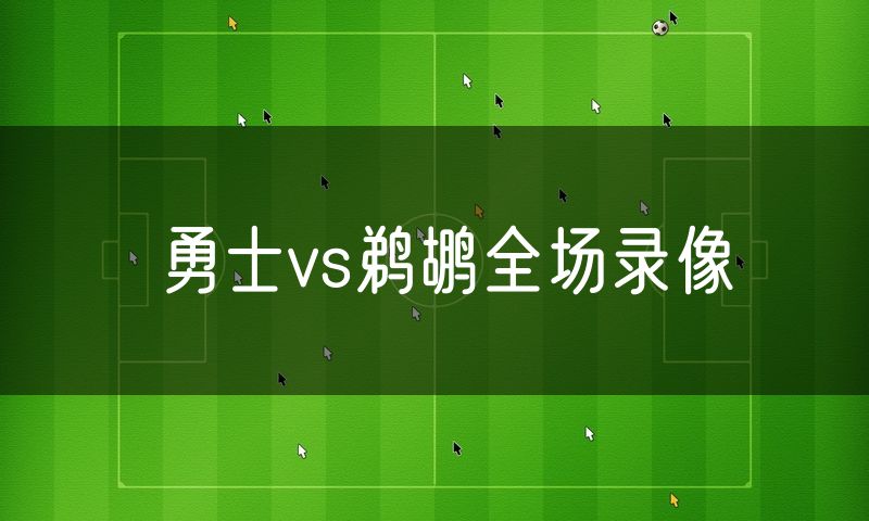 勇士vs鹈鹕全场录像