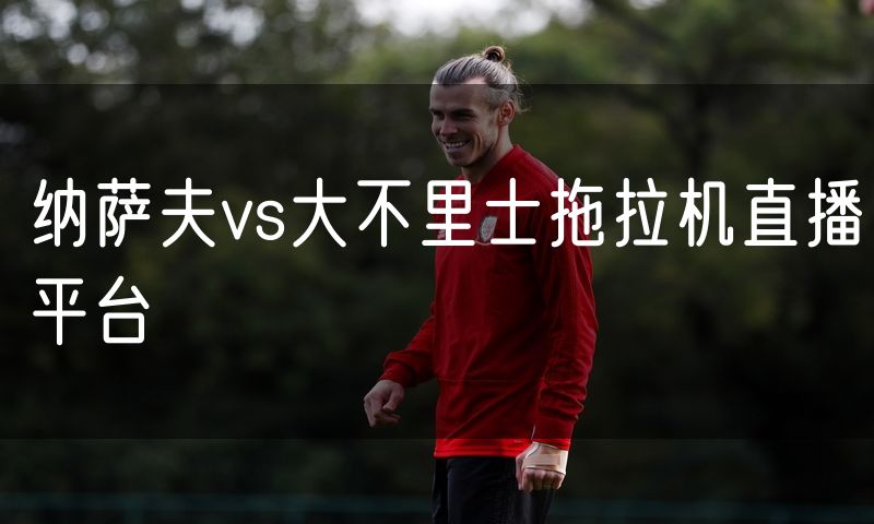 纳萨夫vs大不里士拖拉机直播平台 纳萨夫vs大不里士拖拉机直播平台