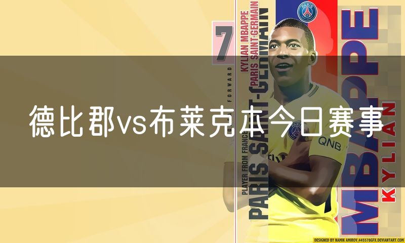 德比郡vs布莱克本今日赛事